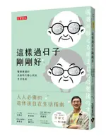 這樣過日子剛剛好：醫師建議的長壽時代隨心所欲生活指南【城邦讀書花園】