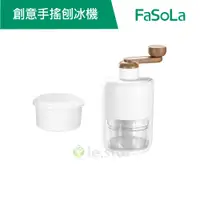 在飛比找蝦皮商城優惠-【FaSoLa】DIY創意手搖刨冰機 冰沙機 公司貨 官方直