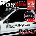 台灣現貨-60CM 藤原豆腐店 頭文字D 汽車貼紙 車身貼紙 車用貼紙 車子貼紙 防水車貼【CW0279】普特車旅精品