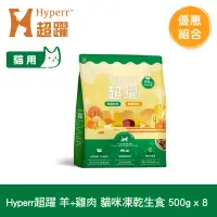 在飛比找遠傳friDay購物優惠-Hyperr超躍 羊肉+雞肉500g 八件組 貓咪 凍乾生食