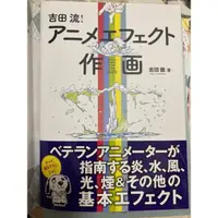 在飛比找蝦皮購物優惠-吉田流動畫特效繪製技法