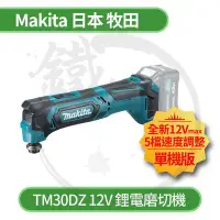 在飛比找Yahoo!奇摩拍賣優惠-＊小鐵五金＊MAKITA 日本牧田 TM30D 12V 鋰電