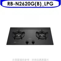 在飛比找PChome24h購物優惠-林內檯面式內焰爐二口爐RB-N2620G(LPG)瓦斯爐桶裝