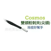 在飛比找蝦皮購物優惠-Cosmos 雙頭粉刺夾(尖) 粉刺夾 痘痘夾 青春痘夾 除