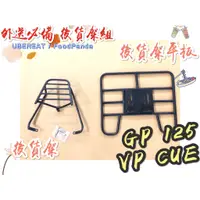 在飛比找蝦皮購物優惠-【外送必備】光陽 GP VP CUE 125 後貨架 外送架