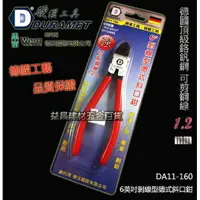 在飛比找樂天市場購物網優惠-缺貨【台北益昌】硬漢工具 DURAMET 6吋剝線型德式斜口