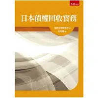 在飛比找金石堂優惠-日本債權回收實務