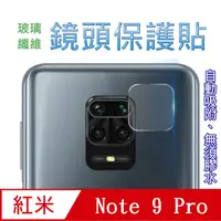 在飛比找PChome24h購物優惠-紅米Redmi Note9Pro 玻璃纖維-鏡頭保護貼