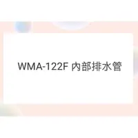 在飛比找蝦皮購物優惠-WMA-122F 內部排水管 聲寶洗衣機排水管 原廠材料  