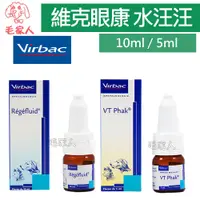 在飛比找蝦皮商城精選優惠-毛家人-法國Virbac維克 眼康10ml/水汪汪5ml 眼