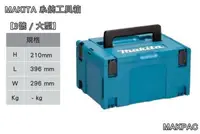 在飛比找台北建成工具優惠-Makita 堆疊工具箱 MAKPAC 3號
