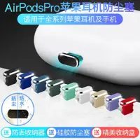 在飛比找ETMall東森購物網優惠-新AirPodsPro2代1代蘋果耳機防塵塞AirPods3