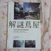 在飛比找蝦皮購物優惠-解謎蔦屋 TSUTAYA的未來生活提案實驗所 / 川島蓉子 