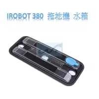 在飛比找蝦皮購物優惠-【台灣現貨附發票】 iRobot 380 水箱  380t 