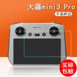 無人機 空拍機 配件 大疆MINI3 PRO鋼化膜DJIRC帶屏遙控器貼膜鏡頭膜傳感器貼膜保護膜