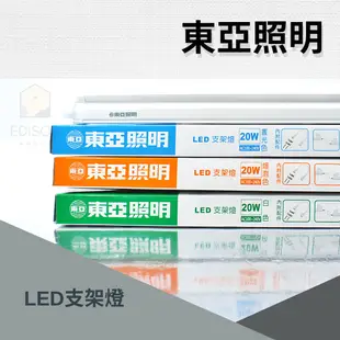 東亞照明 T5 LED 10W 20W 支架燈 串接燈 層板燈
