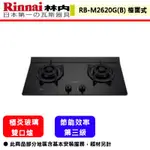 【林內牌 RB-M2620G(B) 】檯面爐 林內瓦斯爐 檯面式極炎玻璃雙口爐(藍光旋鈕)(定時)(部分地區含基本安裝)