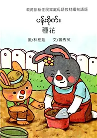 在飛比找TAAZE讀冊生活優惠-種花-緬甸語版