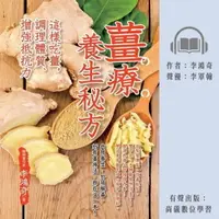 在飛比找樂天市場購物網優惠-【有聲書】薑療養生秘方：這樣吃薑，調理體質、增強抵抗力