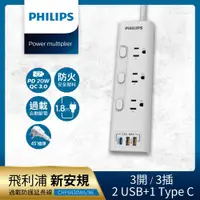 在飛比找ETMall東森購物網優惠-PHILIPS飛利浦 新安規 3開3插 2USB+Type 