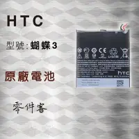 在飛比找Yahoo!奇摩拍賣優惠-HTC B830x 蝴蝶3 電池