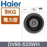 在飛比找全家行動購優惠-【Ｈａｉｅｒ】９ＫＧ滾筒乾衣機後排風式(DV90-533WH