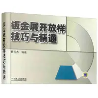 在飛比找Yahoo!奇摩拍賣優惠-鈑金展開放樣技巧與精通 鈑金展開下料手冊 鉚工展開樣板書圖書