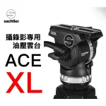 SACHTLER 沙雀 ACE XL 德國油壓攝錄影雲台 正成總代理公司貨 飛羽 攝錄影 輕量化 限時特價