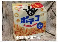 在飛比找Yahoo!奇摩拍賣優惠-艾瑪零食館**Tohato東鳩*5P洋芋圈 110g