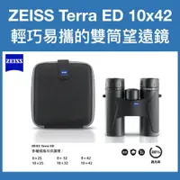 在飛比找蝦皮購物優惠-蔡司 ZEISS Terra ED 10X42 雙筒望遠鏡 