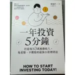 【自有二手書】—一年投資5分鐘