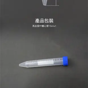 【職人實驗】185-PCT15ml*20入尖底離心管 透明管子 藥品瓶 塑膠種子瓶 刻度離心管(高品質PP離心管)