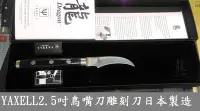 在飛比找Yahoo!奇摩拍賣優惠-J龍Yaxell  dragon 2.5吋 雕刻刀鳥嘴刀