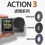 適用於 DJI OSMO ACTION 3 運動相機配件 CPL 偏光濾鏡的 DJI OSMO ACTION 3 濾鏡