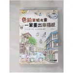 色鉛筆輕鬆畫，一筆畫出幸福感_飛樂鳥【T1／藝術_G27】書寶二手書