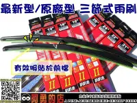 在飛比找Yahoo!奇摩拍賣優惠-大高雄【阿勇的店】MIT日式三截式雨刷 98~00年 SEN