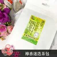 在飛比找樂天市場購物網優惠-【正心堂】檸香迷迭茶包 20入 久坐久站必備 花草茶 檸檬香