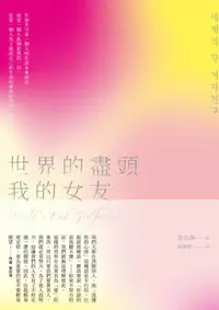 在飛比找樂天kobo電子書優惠-世界的盡頭我的女友: 세계의 끝 여자친구, World’S