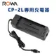 樂華 ROWA FOR CANON CP-2L CP2L 充電器 相容原廠