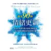 【MyBook】黃金90秒情緒更新：頂尖心理學家教你面對情緒浪潮，化不愉快為真正的自由與力量(電子書)