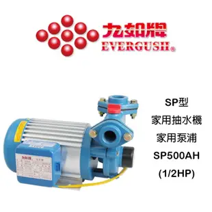 【鋒水電】 九如牌 SP500AH SP500 1/2 HP 抽水機 無水斷電 抽水馬達 家用抽水泵浦