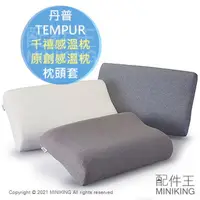 在飛比找樂天市場購物網優惠-現貨 日本 TEMPUR 丹普 原廠 千禧感溫枕 原創感溫枕