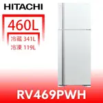 日立家電【RV469PWH】460公升雙門(與RV469同款)冰箱(含標準安裝) 歡迎議價