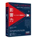 「957B」影響力：讓人乖乖聽話的說服術(全新增訂版) INFLUENCE, NEW AND EXPANDED