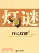 詳說燈謎(簡體書)