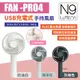 【N9 LUMENA】USB充電式手持風扇 FAN-PRO4