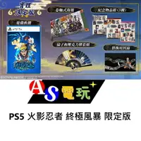 在飛比找樂天市場購物網優惠-【AS電玩】 首批特典 PS5 NARUTO X BORUT