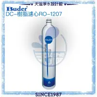 在飛比找有閑購物優惠-【普德BUDER】DC一代專利濾水頭-樹脂濾心RO-1207