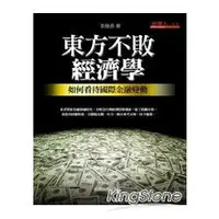 在飛比找樂天市場購物網優惠-東方不敗經濟學：如何看待國際金融變動