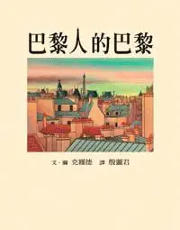 在飛比找iRead灰熊愛讀書優惠-巴黎人的巴黎